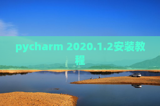 pycharm 2020.1.2安装教程