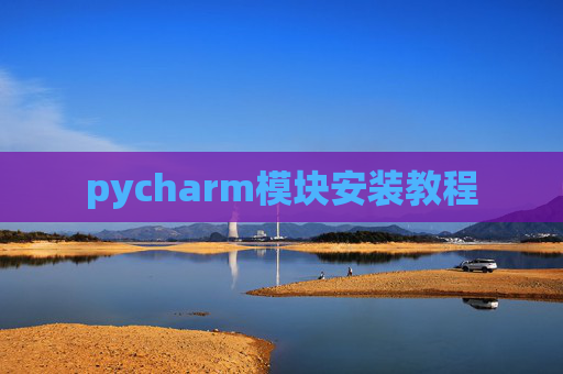 pycharm模块安装教程