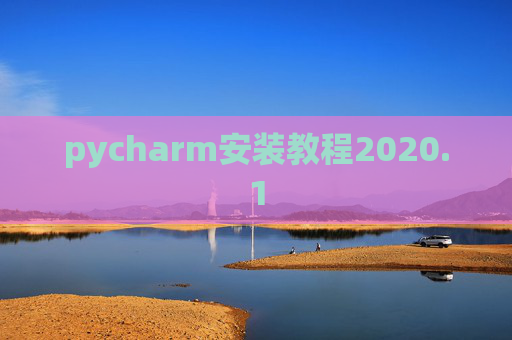 pycharm安装教程2020.1
